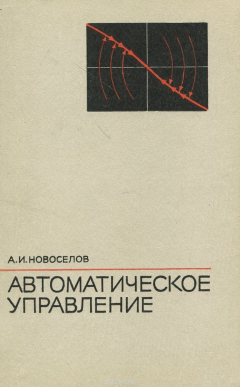 Книга Автоматическое управление (техническая кибернетика). Учебное пособие для вузов на ReadRate.com книга Автоматическое управление (техническая кибернетика). Учебное пособие для вузов