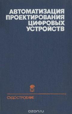 Книга Автоматизация проектирования цифровых устройств на ReadRate.com книга Автоматизация проектирования цифровых устройств