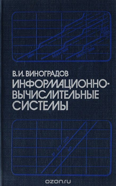Книга Информационно-вычислительные системы. Распределенные модульные системы автоматизации на ReadRate.com книга Информационно-вычислительные системы. Распределенные модульные системы автоматизации
