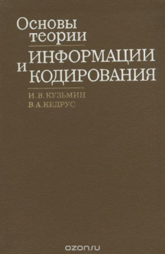 Книга Основы теории информации и кодирования на ReadRate.com книга Основы теории информации и кодирования