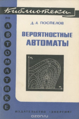 книга Вероятностные автоматы