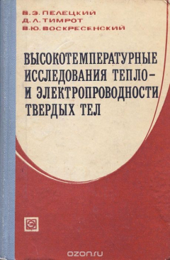Книга Высокотемпературные исследования теплоэлектропроводности твердых тел на ReadRate.com книга Высокотемпературные исследования теплоэлектропроводности твердых тел