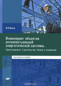Книга Инжиниринг объектов интеллектуальной энергетической системы. Проектирование. Строительство. Бизнес и управление. Практическое пособие на ReadRate.com книга Инжиниринг объектов интеллектуальной энергетической системы. Проектирование. Строительство. Бизнес и управление. Практическое пособие