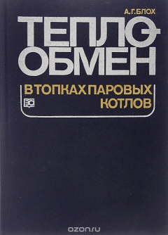 Книга Теплообмен в топках паровых котлов на ReadRate.com книга Теплообмен в топках паровых котлов