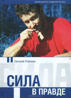 Книга Сила в правде на ReadRate.com книга Сила в правде