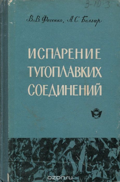 Книга Испарение тугоплавких соединений на ReadRate.com книга Испарение тугоплавких соединений