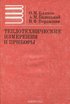 Книга Теплотехнические измерения и приборы. Учебник для вузов на ReadRate.com книга Теплотехнические измерения и приборы. Учебник для вузов