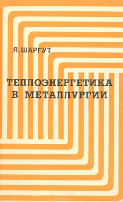 Книга Теплоэнергетика в металлургии на ReadRate.com книга Теплоэнергетика в металлургии