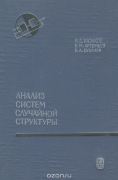 Книга Анализ систем случайной структуры на ReadRate.com книга Анализ систем случайной структуры
