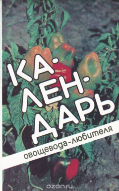 Книга Календарь овощевода-любителя на ReadRate.com книга Календарь овощевода-любителя