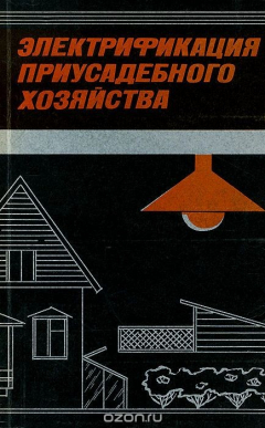 Книга Электрификация приусадебного хозяйства на ReadRate.com книга Электрификация приусадебного хозяйства