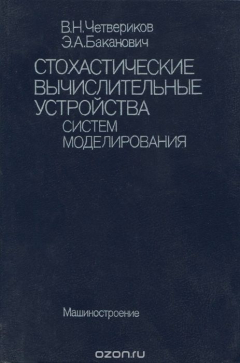 Книга Стохастические вычислительные устройства систем моделирования на ReadRate.com книга Стохастические вычислительные устройства систем моделирования