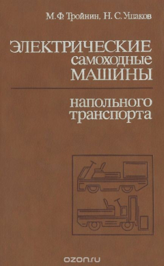Книга Электрические самоходные машины напольного транспорта на ReadRate.com книга Электрические самоходные машины напольного транспорта