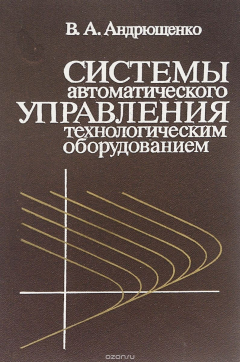 Книга Системы автоматического управления технологическим оборудованием на ReadRate.com книга Системы автоматического управления технологическим оборудованием