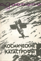 книга Космические катастрофы