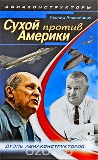 Книга Сухой против Америки. Дуэль авиаконструкторов на ReadRate.com книга Сухой против Америки. Дуэль авиаконструкторов