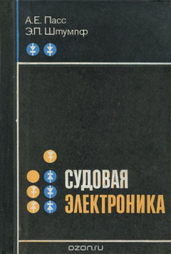 Книга Судовая электроника на ReadRate.com книга Судовая электроника