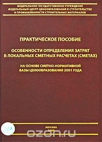 Книга Особенности определения затрат в локальных сметных расчетах (сметах) на основе сметно-номативной базы ценообразования 2001 года на ReadRate.com книга Особенности определения затрат в локальных сметных расчетах (сметах) на основе сметно-номативной базы ценообразования 2001 года
