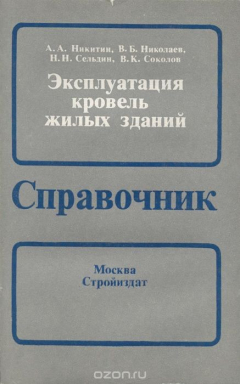 книга Эксплуатация кровель жилых зданий. Справочник