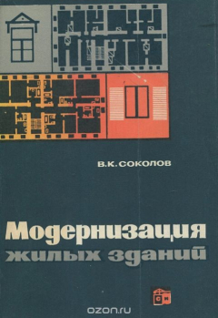 Книга Модернизация жилых зданий на ReadRate.com книга Модернизация жилых зданий
