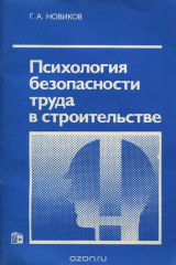 книга Психология безопасности труда в строительстве