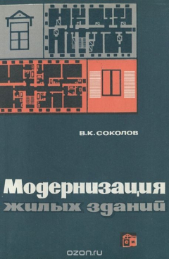 Книга Модернизация жилых зданий. Основные принципы и методы реконструкции капитальных зданий на ReadRate.com книга Модернизация жилых зданий. Основные принципы и методы реконструкции капитальных зданий