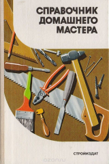 книга Справочник домашнего мастера