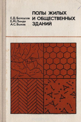 книга Полы жилых и общественных зданий