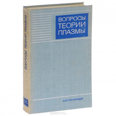 Книга Вопросы теории плазмы. Выпуск 15 на ReadRate.com книга Вопросы теории плазмы. Выпуск 15