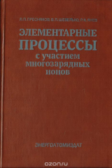книга Элементарные процессы с участием многозарядных ионов
