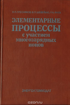 Книга Элементарные процессы с участием многозарядных ионов на ReadRate.com книга Элементарные процессы с участием многозарядных ионов