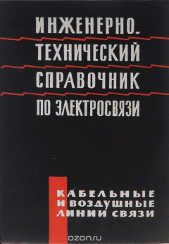Книга Инженерно-технический справочник по электросвязи на ReadRate.com книга Инженерно-технический справочник по электросвязи