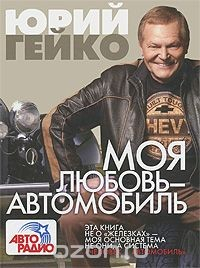 Книга Моя любовь - автомобиль на ReadRate.com книга Моя любовь - автомобиль