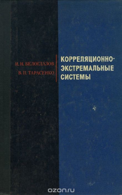 Книга Корреляционно-экстремальные системы на ReadRate.com книга Корреляционно-экстремальные системы