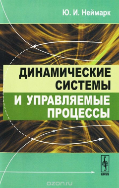 Книга Динамические системы и управляемые процессы на ReadRate.com книга Динамические системы и управляемые процессы