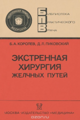 книга Экстренная хирургия желчных путей