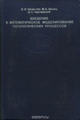 книга Введение в математическое моделирование патологических процессов