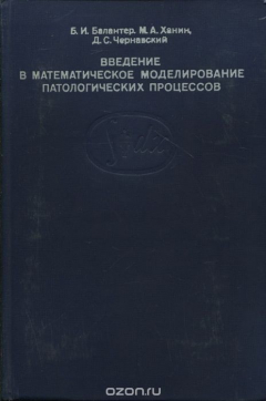 Книга Введение в математическое моделирование патологических процессов на ReadRate.com книга Введение в математическое моделирование патологических процессов