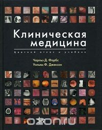 Книга Клиническая медицина. Цветной атлас и учебник на ReadRate.com книга Клиническая медицина. Цветной атлас и учебник