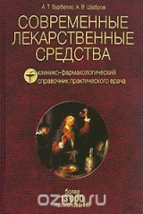 книга Современные лекарственные средства. Клинико-фармакологический справочник практического врача