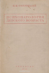 книга Психопатология детского возраста. Учебное пособие для высших педагогических учебных заведений