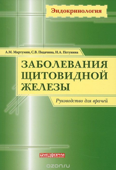 Книга Заболевания щитовидной железы. Руководство для врачей на ReadRate.com книга Заболевания щитовидной железы. Руководство для врачей