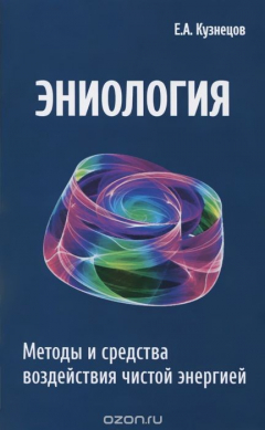 Книга Эниология. Методы и средства воздействия чистой энергией на ReadRate.com книга Эниология. Методы и средства воздействия чистой энергией