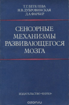 Книга Сенсорные механизмы развивающегося мозга на ReadRate.com книга Сенсорные механизмы развивающегося мозга