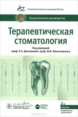 Книга Терапевтическая стоматология. Национальное руководство на ReadRate.com книга Терапевтическая стоматология. Национальное руководство