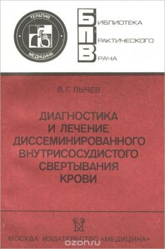 Книга Диагностика и лечение диссеминированного внутрисосудистого свертывания крови на ReadRate.com книга Диагностика и лечение диссеминированного внутрисосудистого свертывания крови