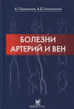Книга Болезни артерий и вен на ReadRate.com книга Болезни артерий и вен