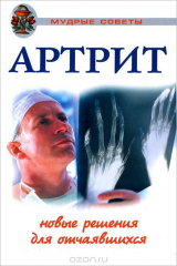 книга Артрит. Новые решения для отчаявшихся