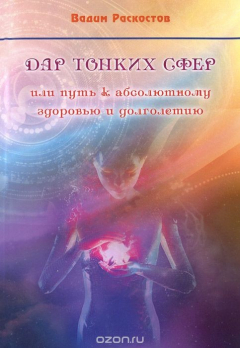 книга Дар Тонких Сфер или путь абсолютному здоровью и долголетию