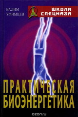 книга Практическая биоэнергетика